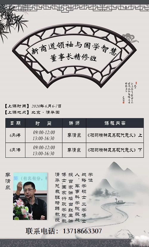 新商道領(lǐng)袖與國(guó)學(xué)智慧董事長(zhǎng)精修班
